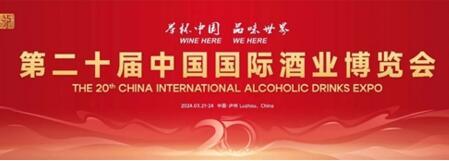 第二十届中国国际酒业博览会在泸州盛大开幕